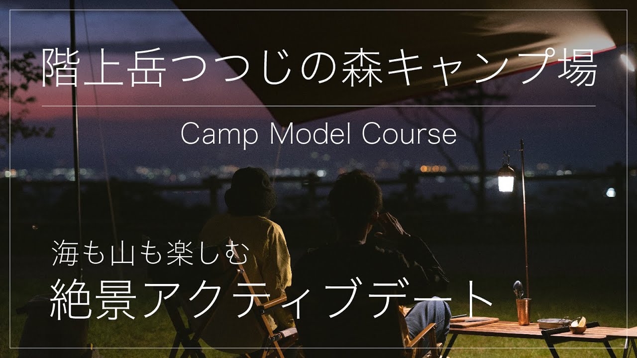 【青森旅 階上町・八戸市】キャンプモデルコース　海も山も楽しむ絶景アクティブデート