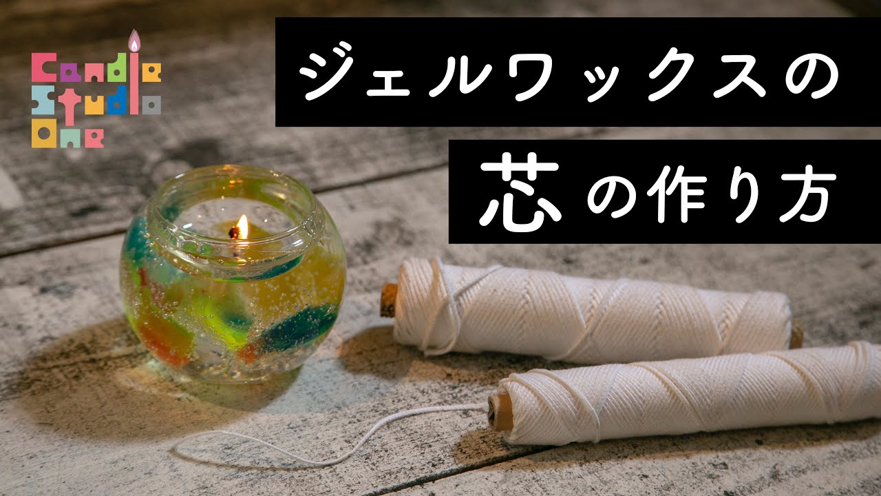 vol.60【メモ動画】ジェルワックスの芯の作り方 from Candle StudioOne