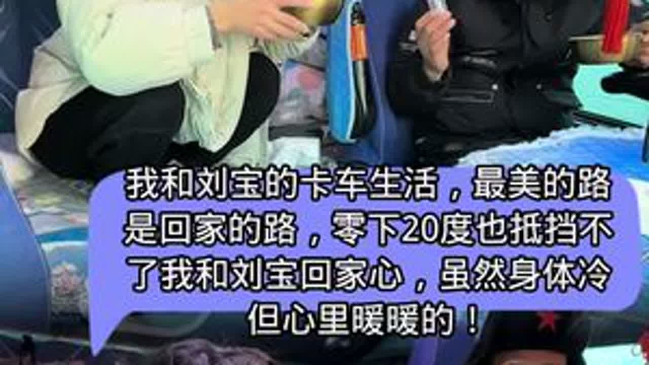 我和刘宝的卡车生活，虽然东北的天真是很冷，但是也抵挡不了我们回家的脚步，我和刘宝平安到家，提前祝福大家元旦快乐！感谢大家支持！#vlog日常 #三农 #记录卡车生活 #记录真实生活 #夫妻日常 ...