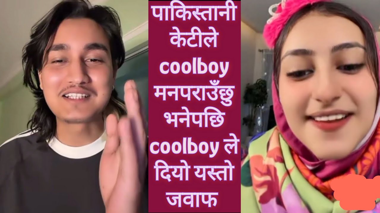 पाकिस्तानी केटीले coolboy मनपराउँछु भनेपछि coolboy ले दियो यस्तो जवाफ 