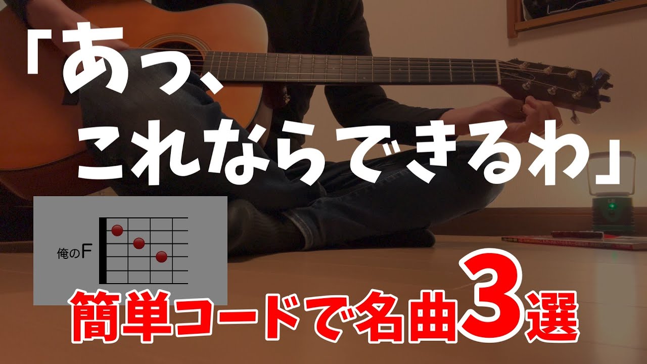 【ギター初心者向け】簡単コードで弾ける有名曲3選！今すぐ弾ける！
