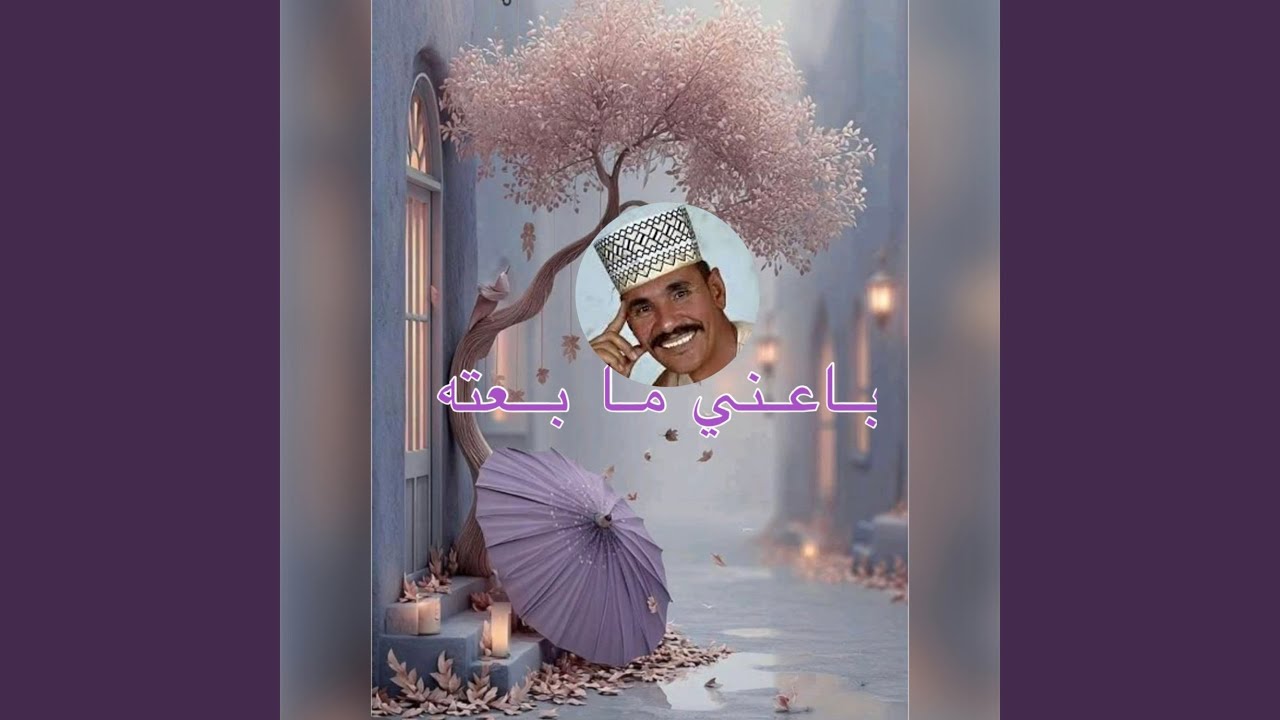 باعني ما بعته الراحل المبدع تاج الدين البمبي