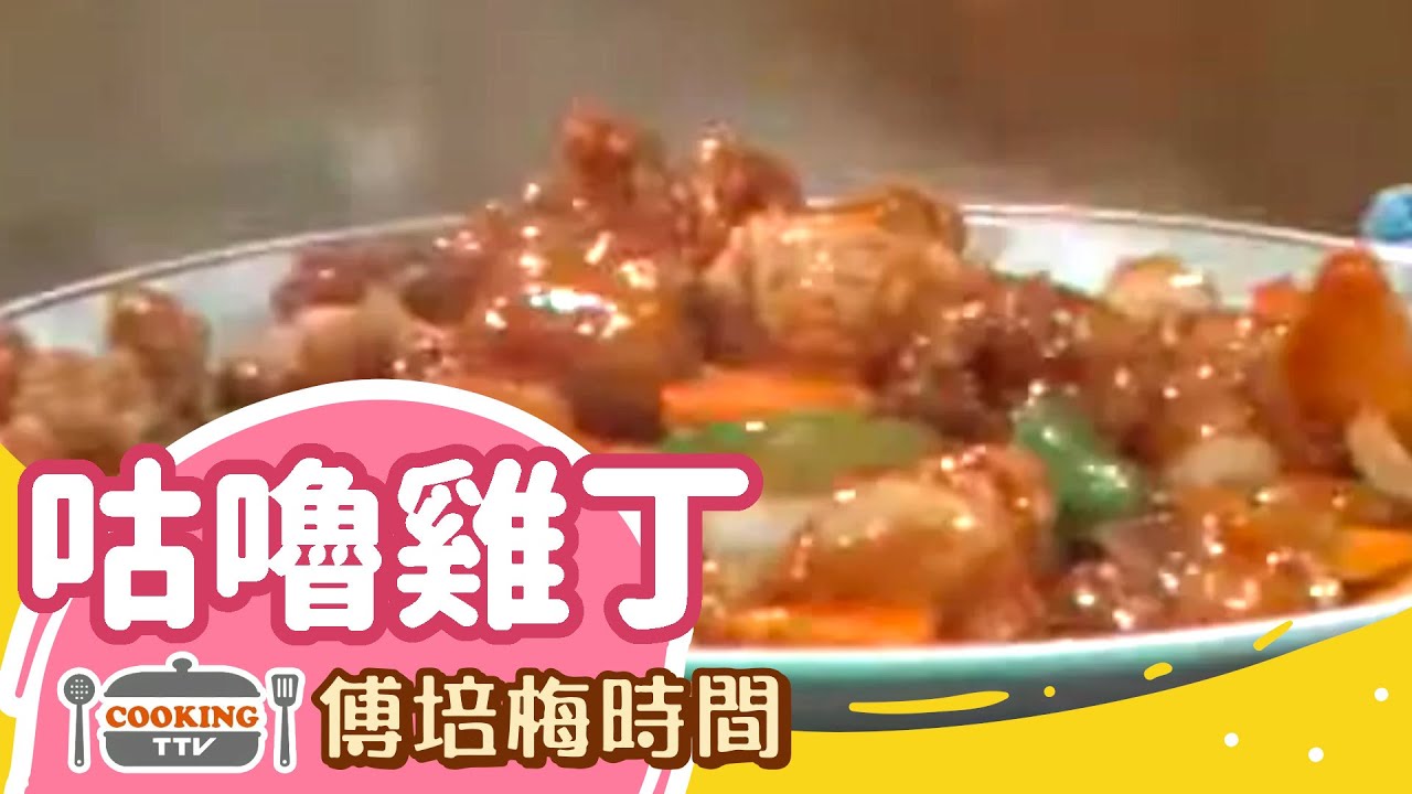 傅培梅時間 - 咕嚕雞丁