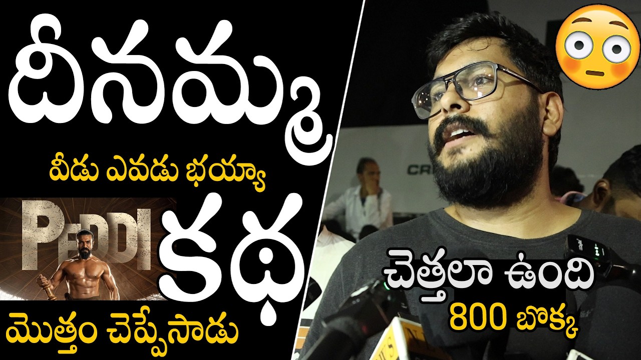 చెత్తలా ఉంది 800బొక్క 🤯🤯 | This Guy Give Very Honest Review On Peddi Movie | Ram Charan | PEDDI