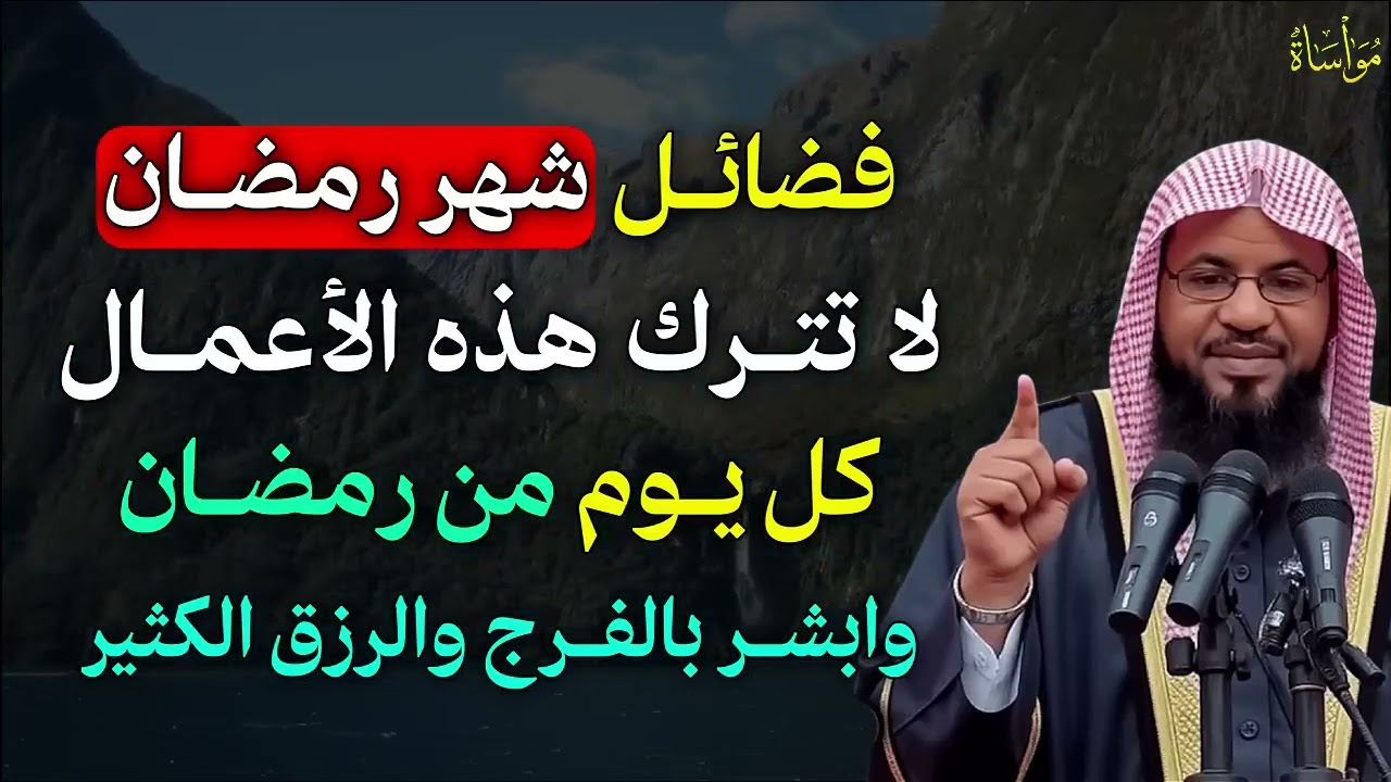 فضائل شهر رمضان لا تترك هذه الاعمال كل يوم من رمضان وابشر بالفرج والرزق الكثير | الشيخ محمد الشنقيطى