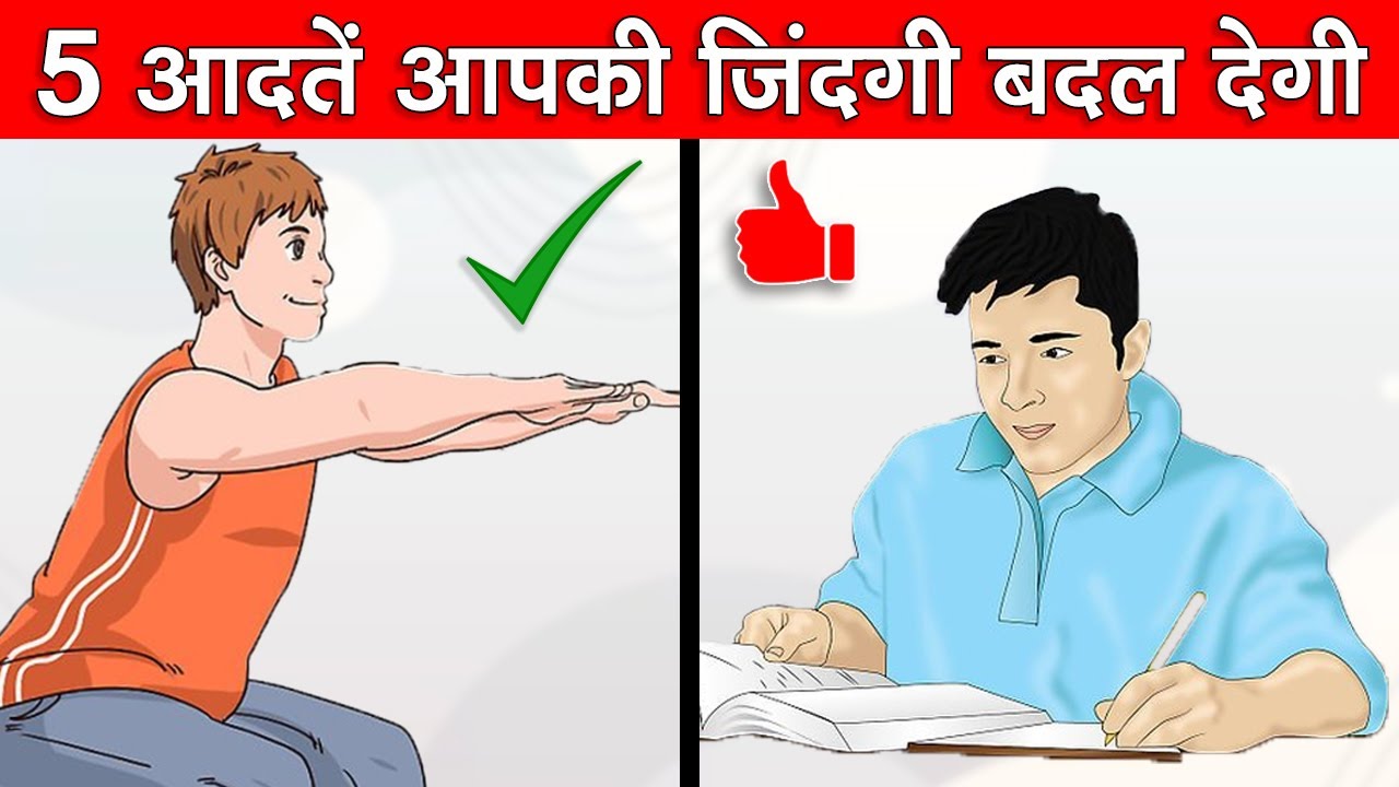 5 आदतें जो आपकी जिंदगी बदल देगी / 5 Habits that will change your life