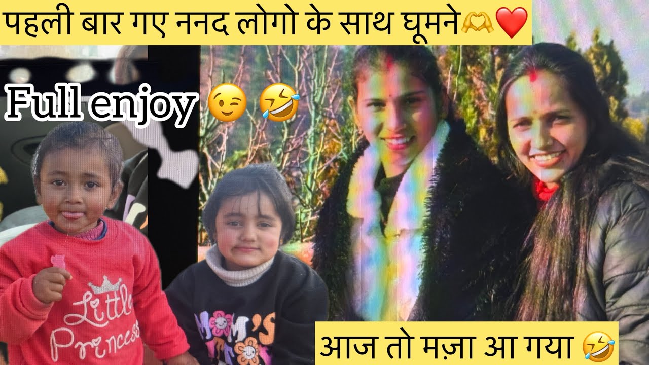 पहली बार गए ननद लोगो के साथ घूमने 💝 full enjoy 😁किया 😆 Sunday special 🫶❤️