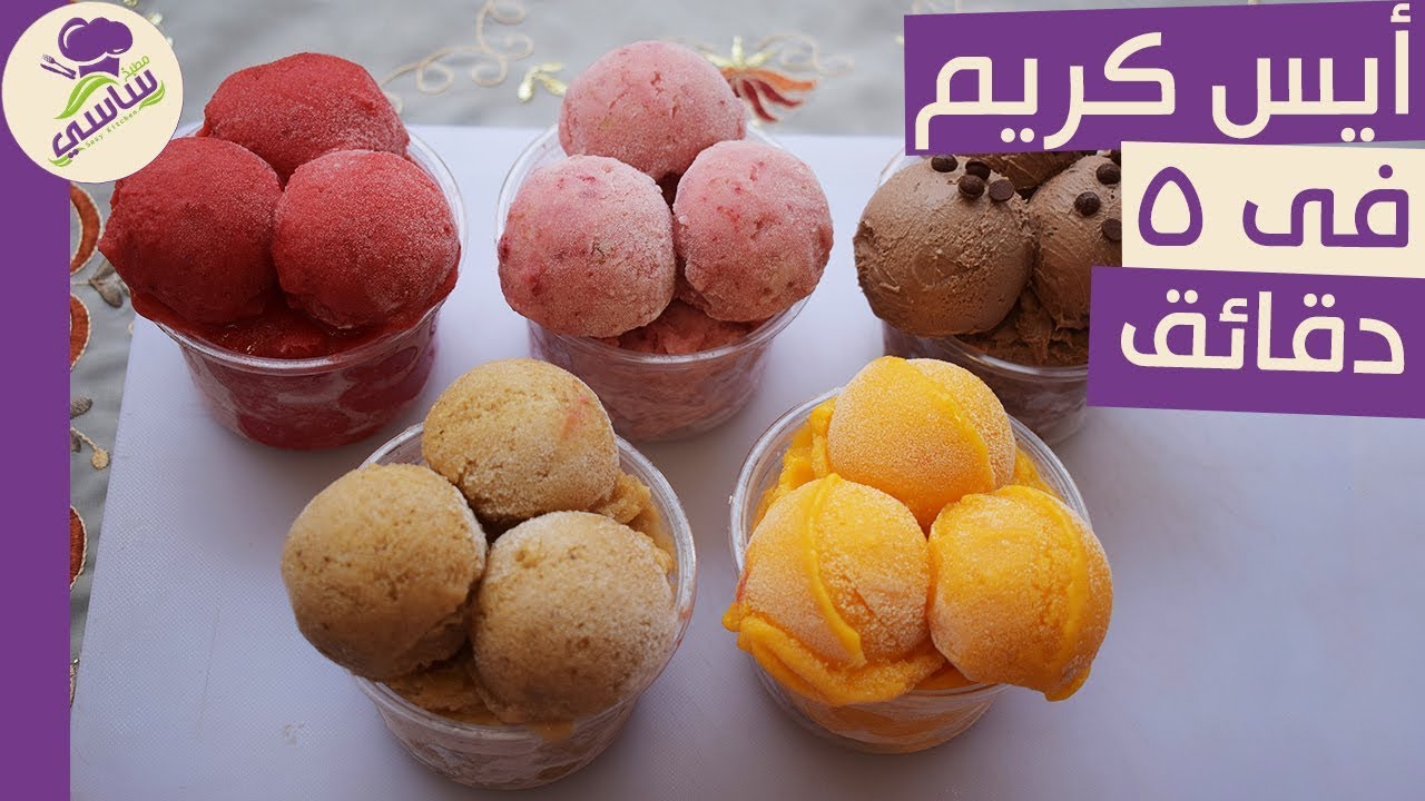 أيس كريم فى 5دقايق ب 5نكهات ب 3مكونات بدون ماكينه أيس كريم او تجميد