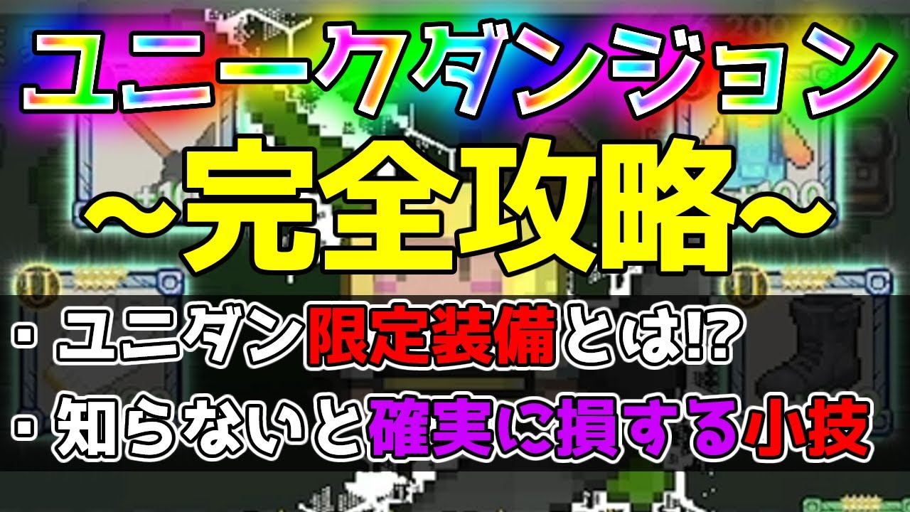 【ソードランページ】ユニークダンジョン攻略＆新装備解説【SwordRampage】