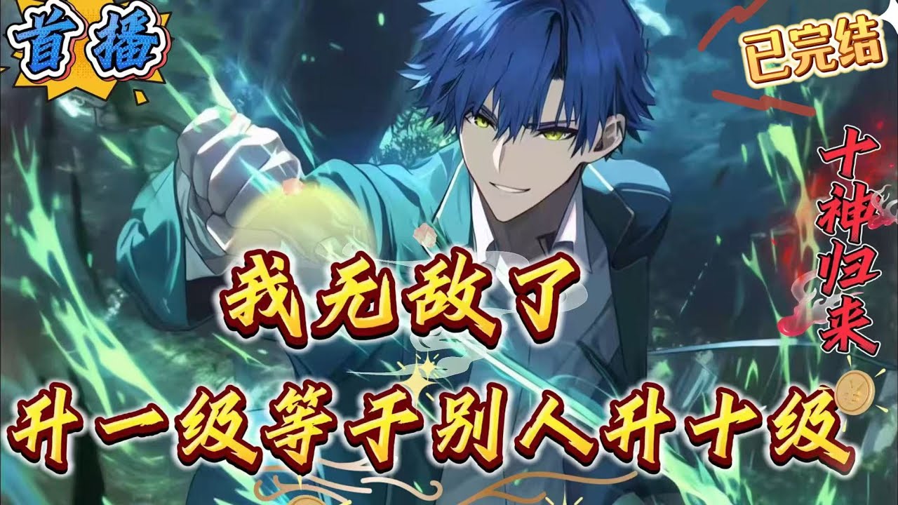 已完结《升一级等于别人升十级，无敌了》蓝星融合游戏世界，万族战场降临。每个到达18岁的人，都能觉醒天赋，而后进入万族战场杀戮世界。齐洋重活一世。因为一开始觉醒的只是C级天赋，被家族与父母放弃