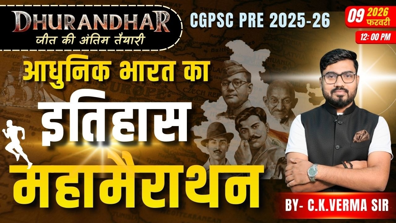 🔴LIVE🔴| भारत का आधुनिक इतिहास  | महामैराथन | indian GS MCQ | C.K. VERMA SIR | cg psc pre