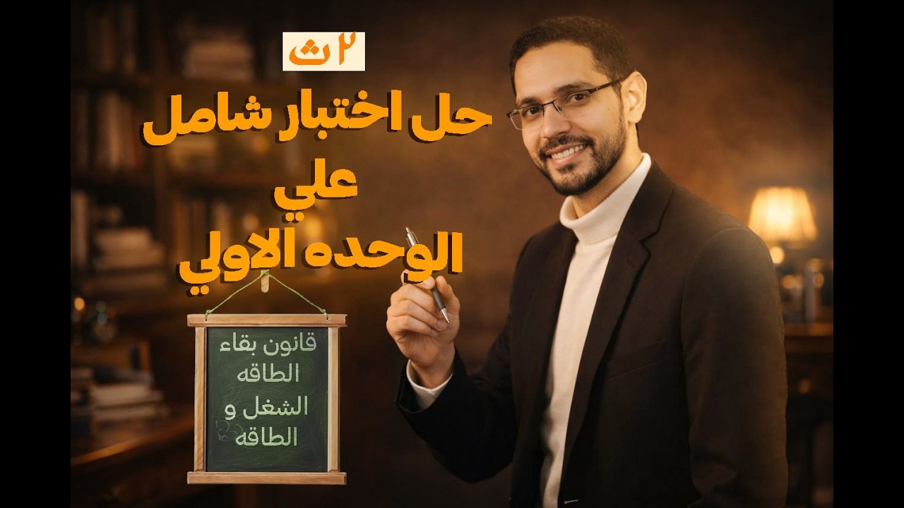 حل اختبار شامل - الشغل والطاقة وقانون بقاء الطاقة - الصف الثاني الثانوي - 2026