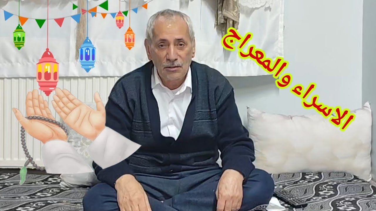 حديث قصير عن الإسراء والمعراج 🌹🙏🌹