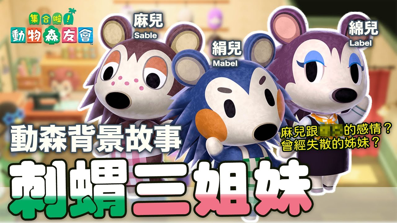 服裝店姊妹的過去 | 動森背景故事 | 刺蝟三姊妹 | 動物森友會