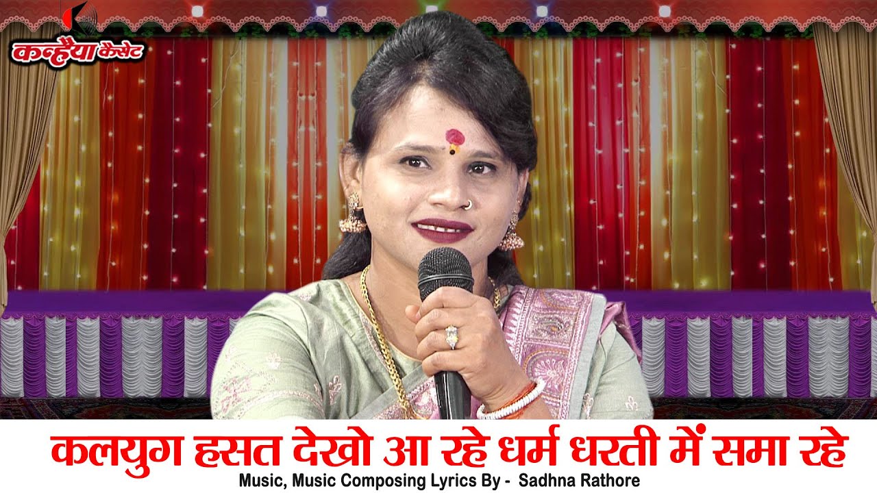कलयुग हसत देखो आ रहे धर्म धरती मे समा रहे | निर्गुण बुंदेली चेतावनी भजन दिल छू जायेगा | साधना राठौर