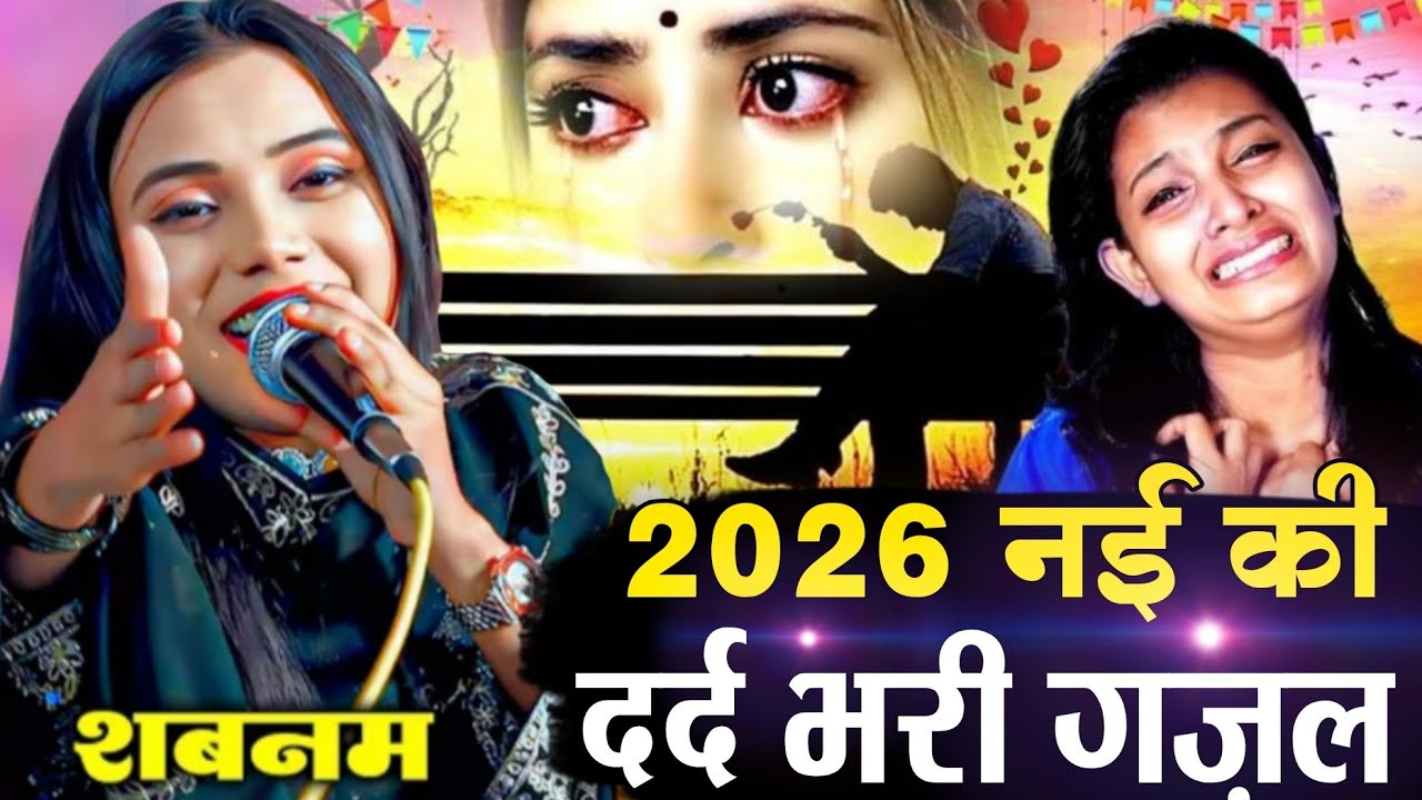 2026 की नई दर्द भरी गजल || 2026 ki Nai dard bhari gazal [ Shabnam Warsi ] 2026 ki Superhit gazal