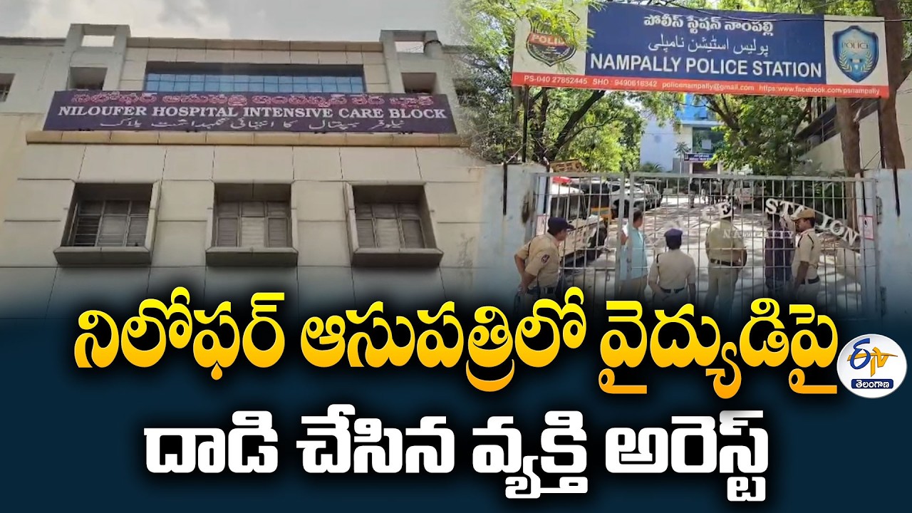 Lawyer Arrested for Attacking Doctor at Niloufer Hospital in Hyderabad