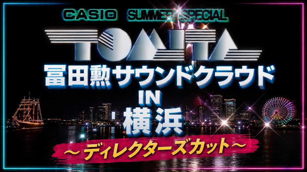 冨田勲サウンドクラウドIN横浜（ディレクターズカット）