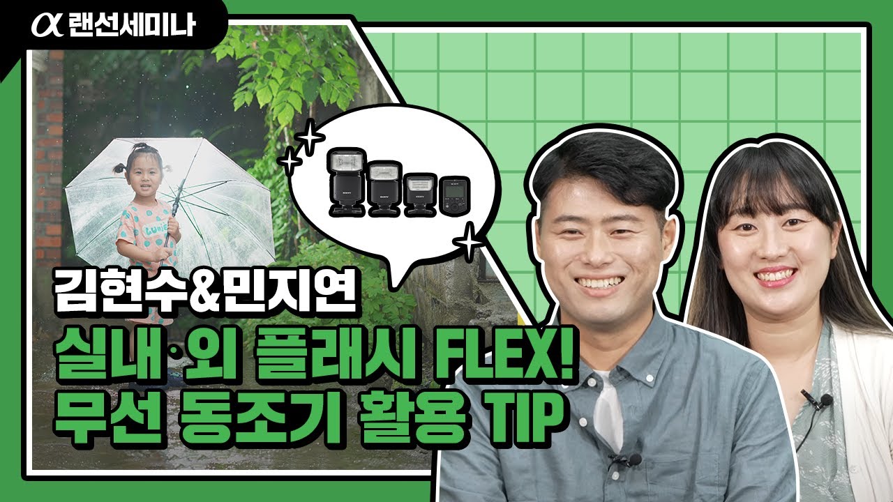 이제는 플래시✨도 FLEX! 무선 동조를 활용한 가족 인물 촬영📸 꿀팁 방출│HVL-60RM2│김현수&민지연│4K 알파 랜선 세미나