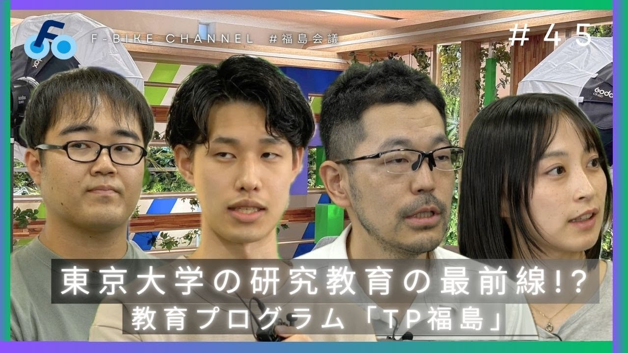 東京大学の研究教育の最前線！？教育プログラム「TP福島」