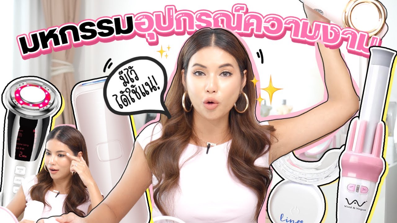 รวมอุปกรณ์ดีเกิ๊นนน ดูแลตั้งแต่ผม ขน ฟัน ผิว ทำเองได้เลย ✨