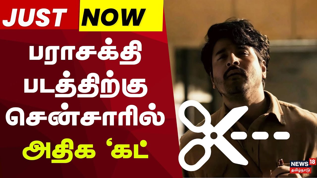 Parasakthi Movie Censor Cuts | பராசக்தி படத்திற்கு சென்சாரில் அதிக &lsquo;கட்&rsquo; |  Tamil Cinema News