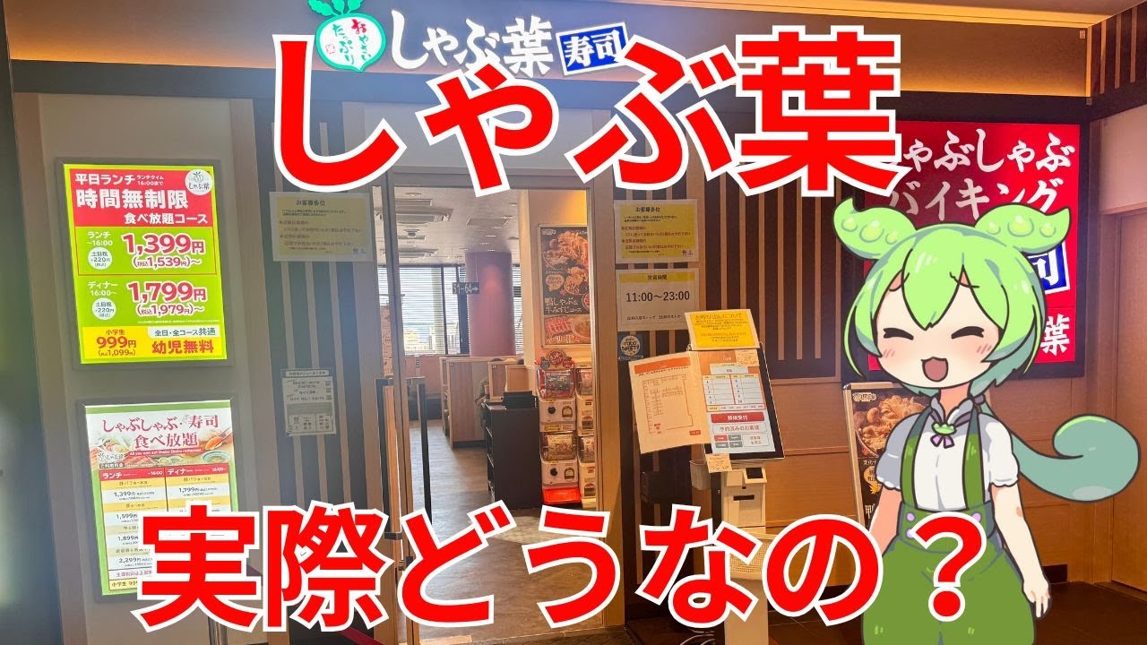 【しゃぶ葉】神コスパ！食べ放題、実際どうなの？【ずんだもんグルメびより】