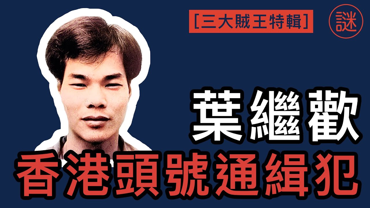 【奇案調查】葉繼歡，被冤枉了25年，逃獄多年後，因為心軟而終身殘廢｜香港三大賊王