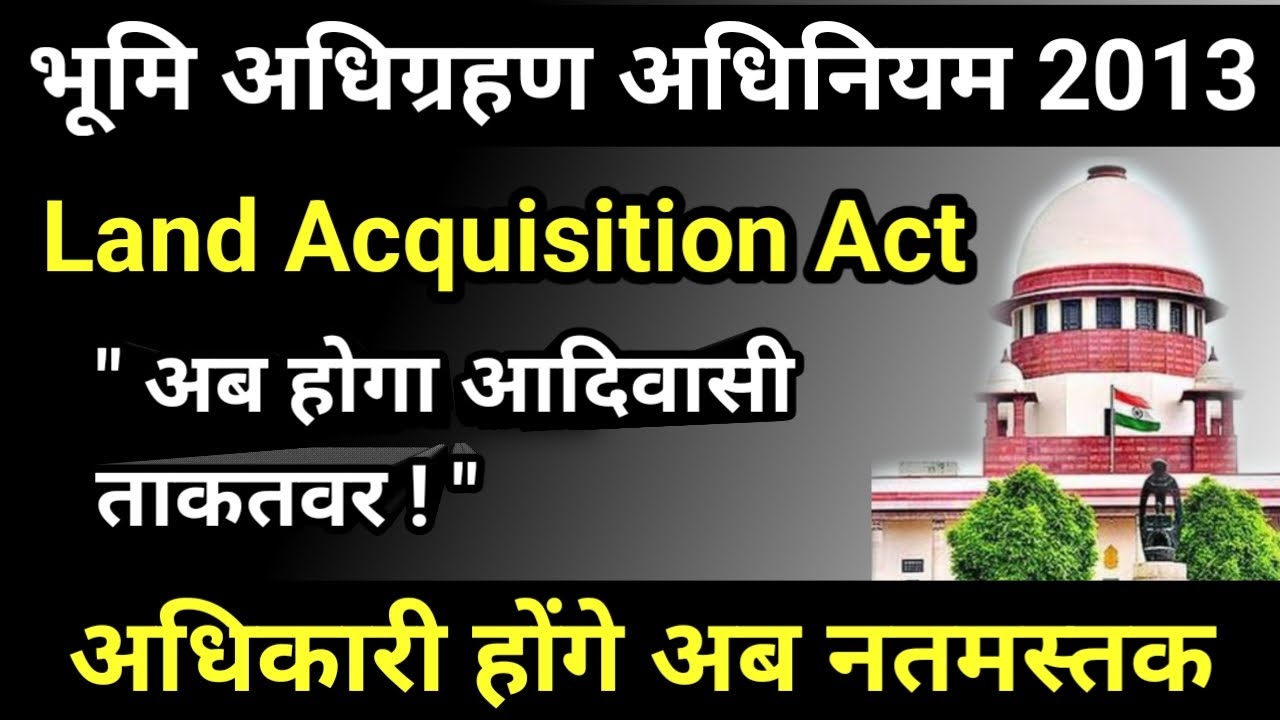 Land Acquisition Act 2013 || आदिवासी कानुन- भूमि अधिग्रहण अधिनियम || Bhumi adhigrahan Kanoon 2013