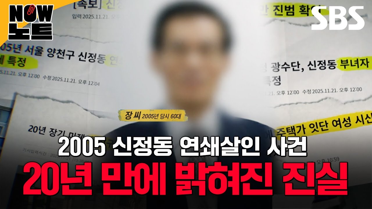 [#NOW노트📝] 2005 신정동 연쇄살인 사건의 전말과 범인의 3차 피해자가 들려주는 끔찍한 진실 | 그것이 알고 싶다 | SBS