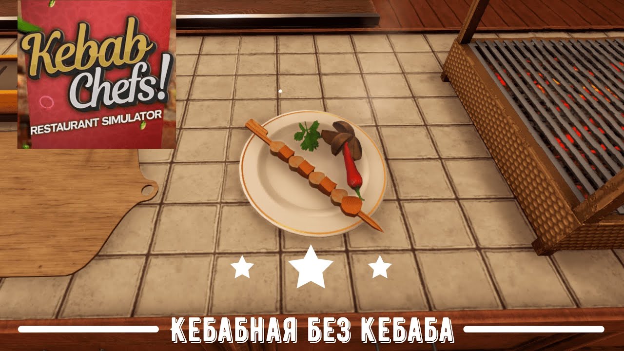 Кебабная без кебаба (Обзор-гайд) || Kebab chefs Restaurant simulator