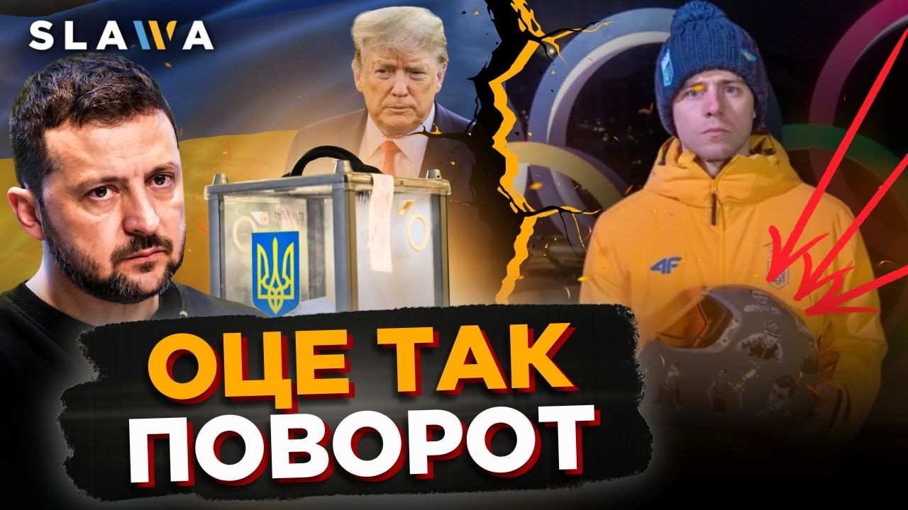 Усі заговорили про ВИБОРИ! Чи будуть проведене волевиявлення та КОЛИ? Скандал на Олімпіаді 2026