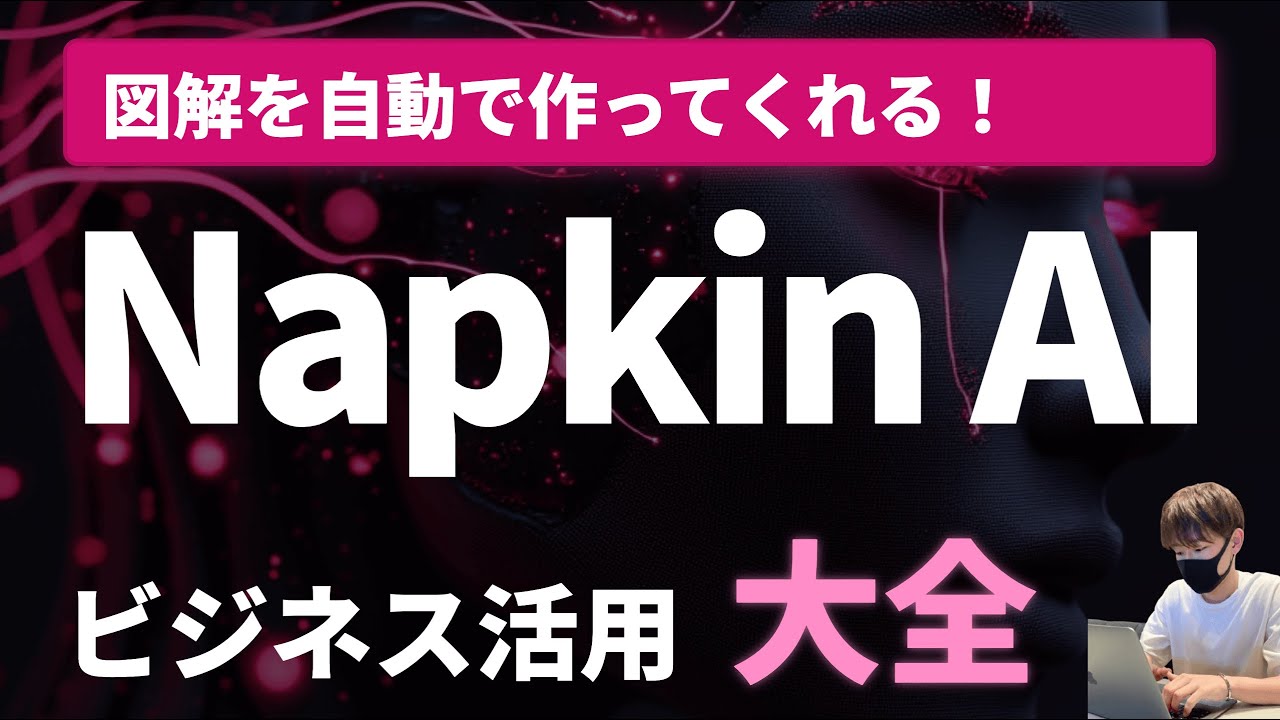 【図解特化AI】NapkinAIビジネス活用大全【使い方、活用方法を徹底解説！】