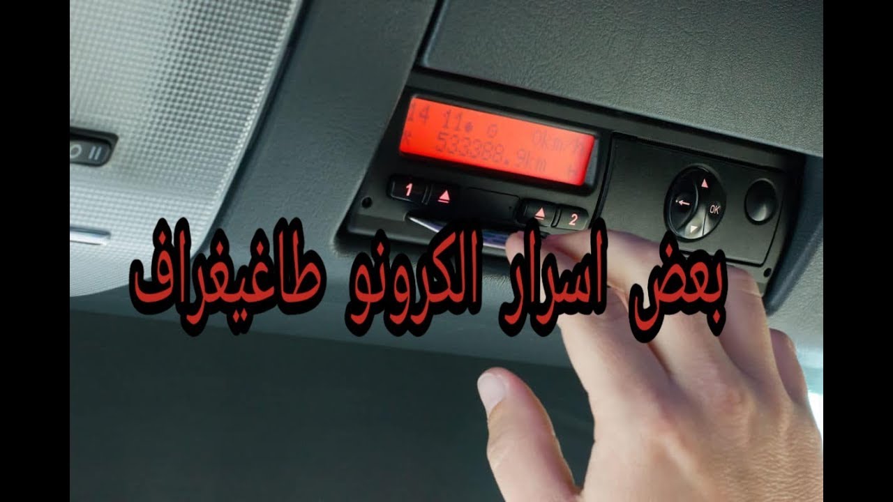 ضروري لكل سائق شاحنة معرفة هاد الخبايا الموجودة في.....