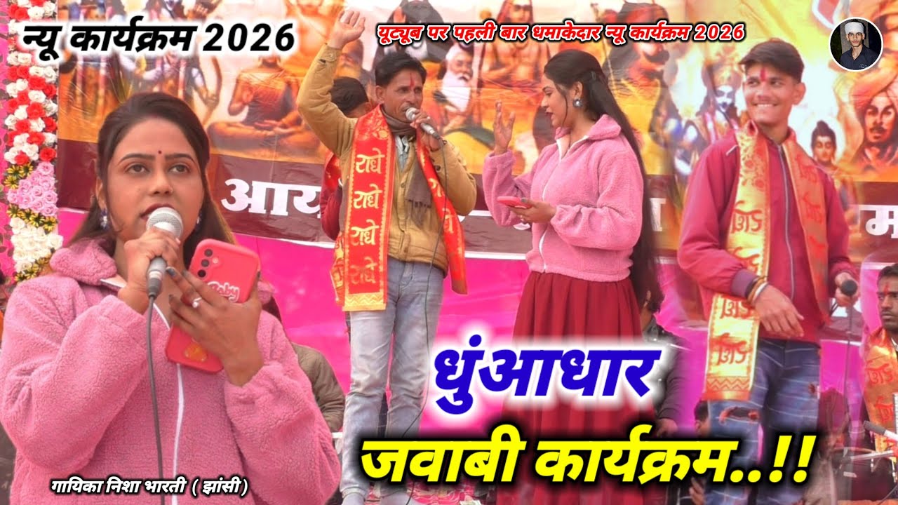 हमको जोगनिया बना गए अपन जोगी होगाए राजा..!! #धमाकेदार_न्यू_कार्यक्रम ! शिवा यादव/ निशा भारती #2026