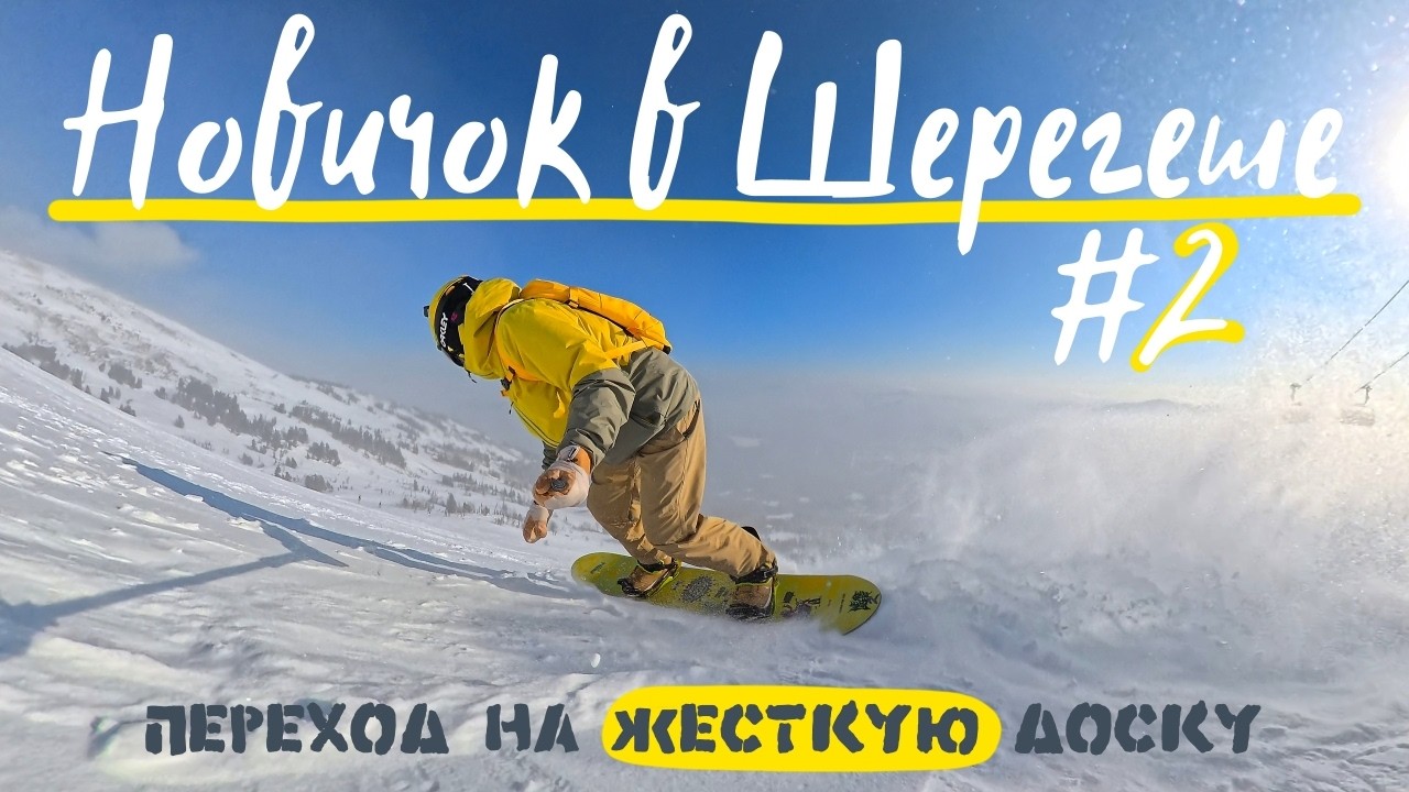 Новичок в Шерегеше 2 - Переход на жесткую доску