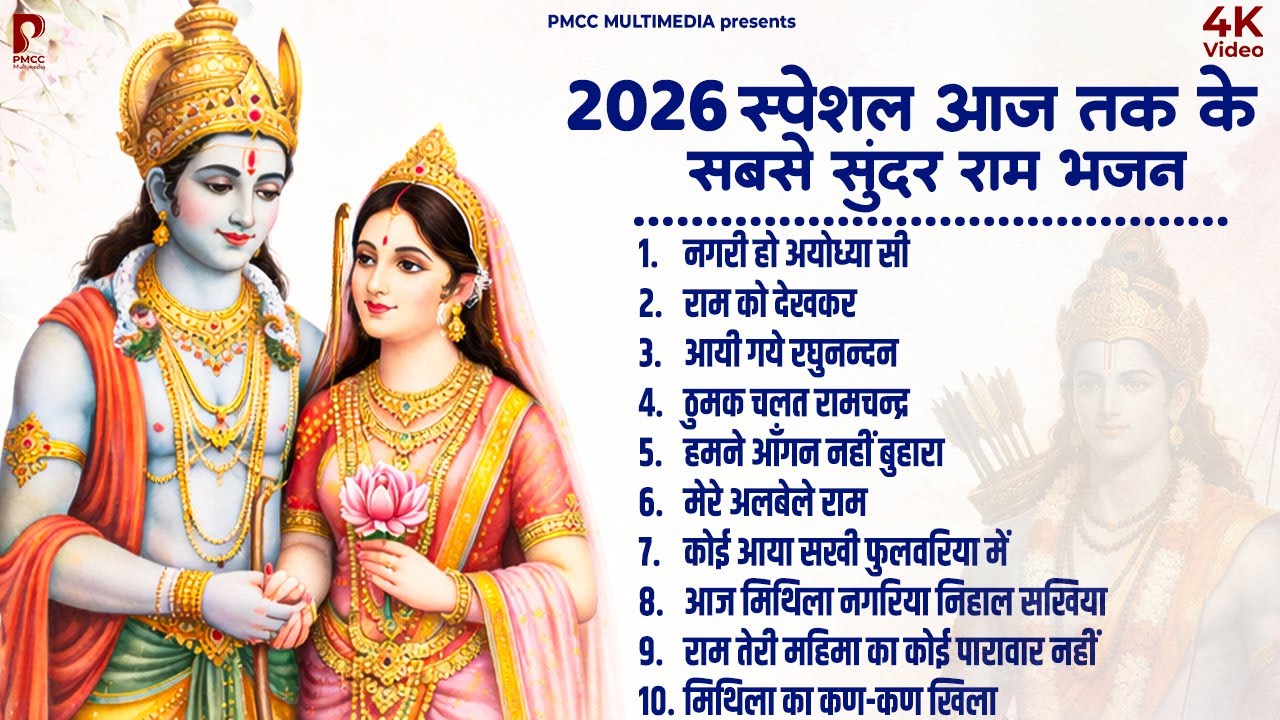 नॉनस्टॉप राम भजन | राम नाम की मिठास है राम जी ये भजन | Ram Songs, Bhakti Song | Ram Ji Ke Bhajans