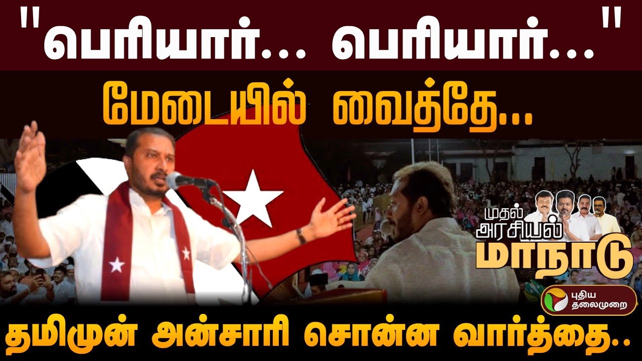 மேடையில் கர்ஜித்த தமிமுன் அன்சாரி.. முதல் மாநாட்டு உரை | Thamimun Ansari | MJK | PTD