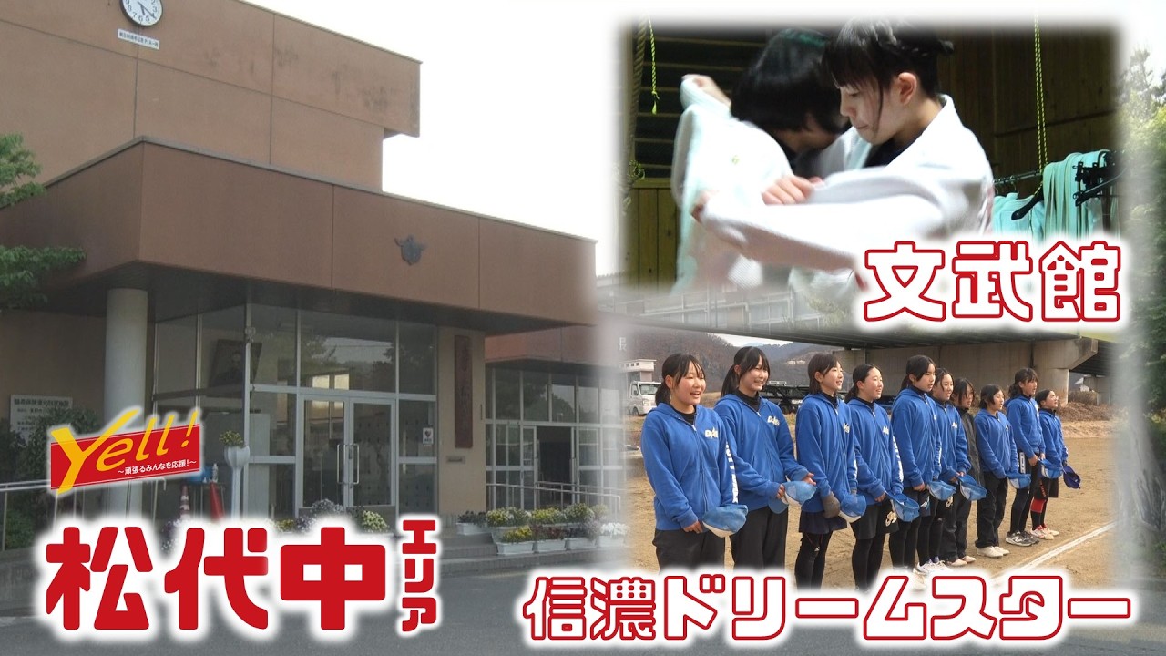 【Yell! ～頑張るみんなを応援！～】松代中学校エリア　信濃ドリームスター（女子ソフトボール）、文武館(柔道)（２月後半放送）