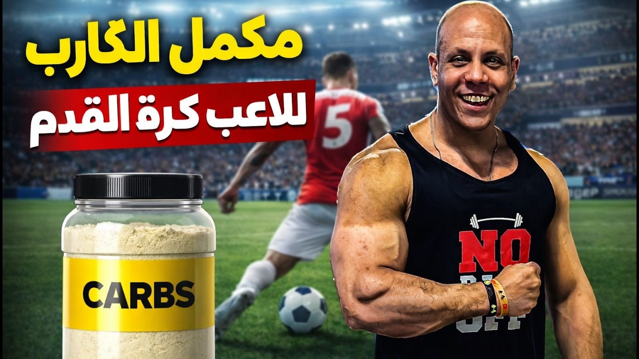 أهمية استخدام مكمل الكارب للاعب كرة القدم وطريقة الاستخدام وتأثيرة داخل الملعب