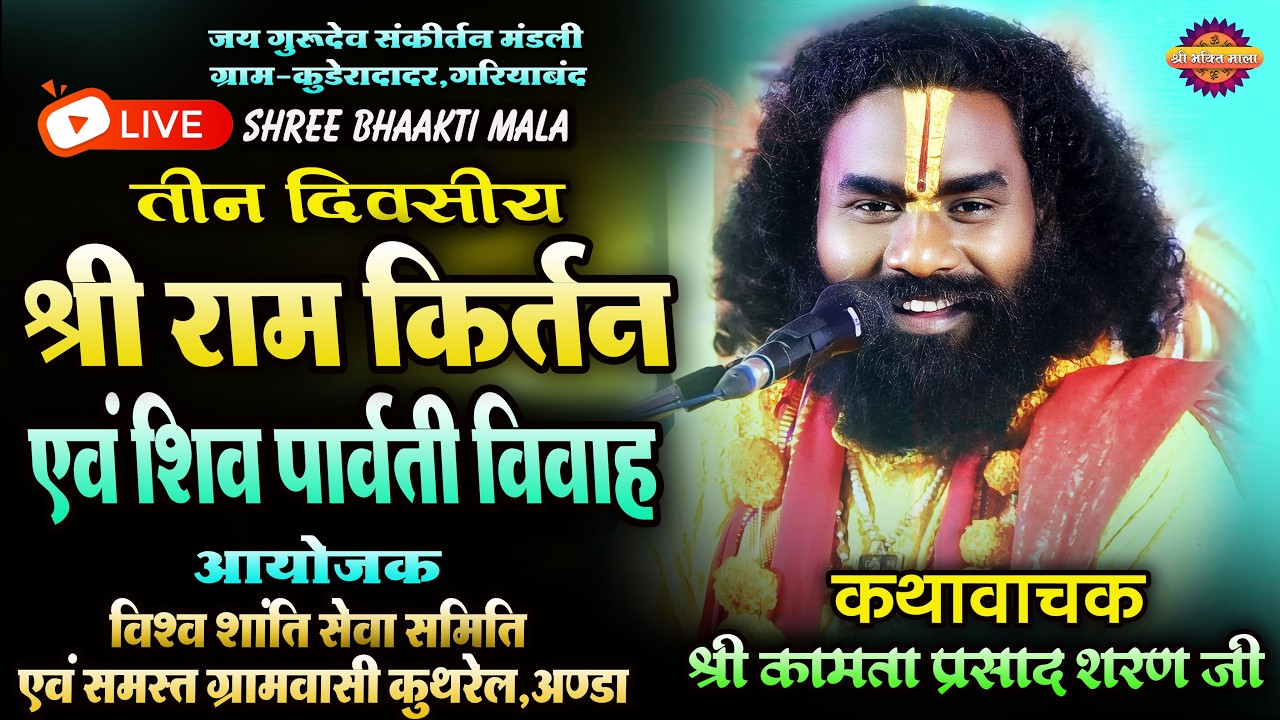 तीन दिवसीय श्री राम कथा एवं पार्थिव शिवलिंग स्थापना ग्राम कुथरेल,कथावाचक श्री कामता प्रसाद शरण जी