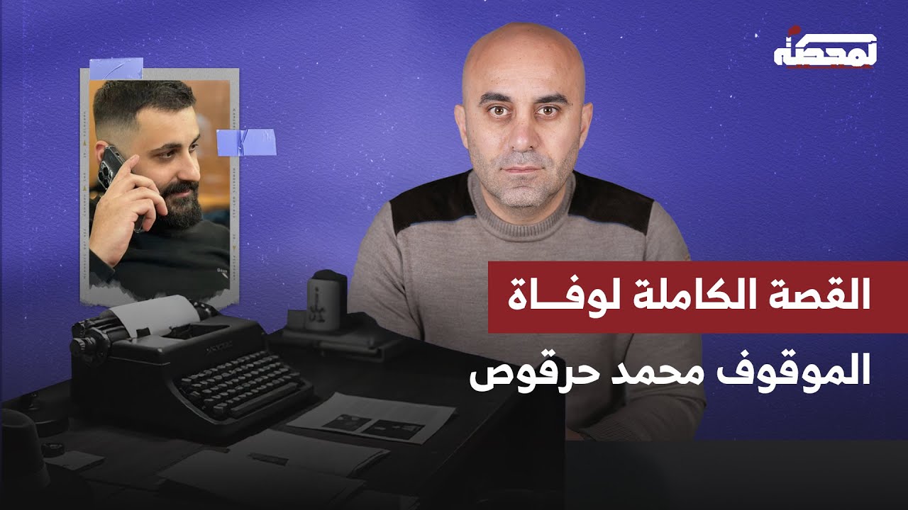 وفـ.ـاة موقوف لدى مخابرات الجيش: فضيحة طبية وإعلامية.. من يكذب؟