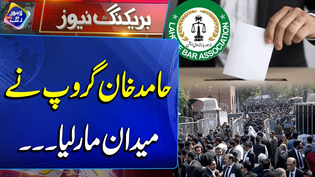 Lahore High Court Bar Elections: Hamid Khan Group Ne Maidan Maar Liya | Breaking News | Lahore Rang