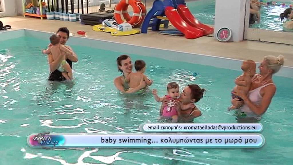 Χρώματα Ελλάδας - Baby swimming... Κολυμπώντας με το μωρό μου!