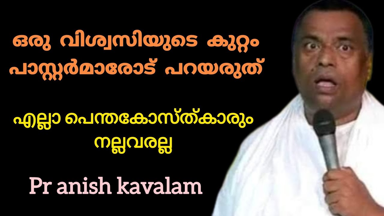 ഒരു വിശ്വസിയുടെ കുറ്റം പാസ്റ്റർമാരോട് പറയരുത് എല്ലാ പെന്തകോസ്ത്കാരും നല്ലവരല്ല Pr Anish Kavalam 