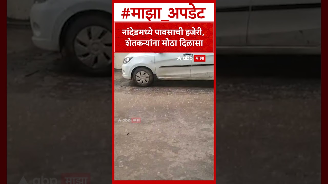 Nanded Rain   नांदेडमध्ये पावसाची हजेरी, शेतकऱ्यांना मोठा दिलासा