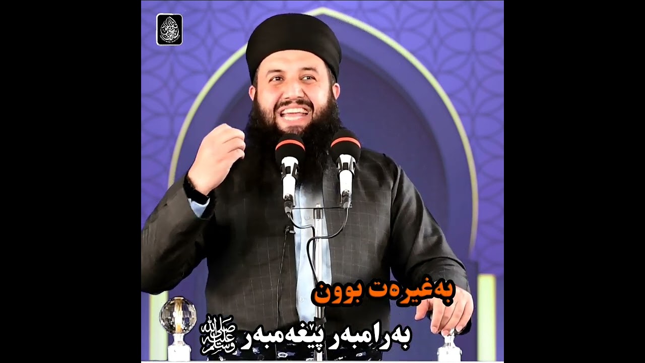 بەغیرەت بوون بەرامبەر پێغەمبەر ﷺ