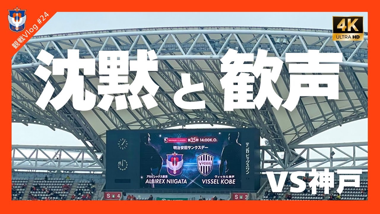 【観戦Vlog#24】2025 J1リーグ 第35節 アルビレックス新潟vsヴィッセル神戸