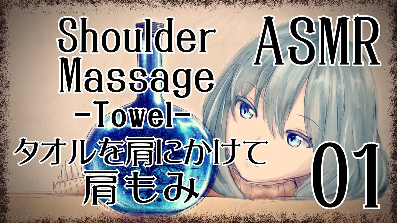 【ASMR】タオルを肩にかけて肩もみをする音01/Shoulder Massage-Towel-#01【No Talking】
