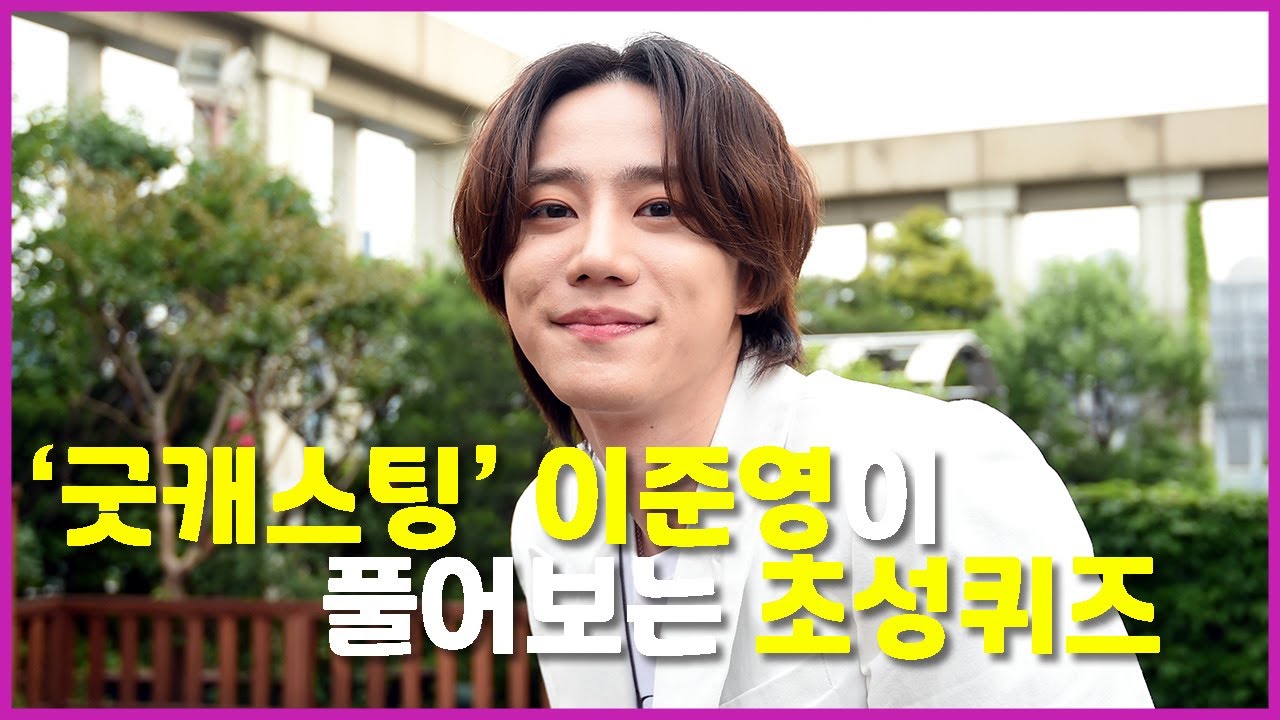 '굿캐스팅' 이준영이 풀어보는 초성퀴즈!